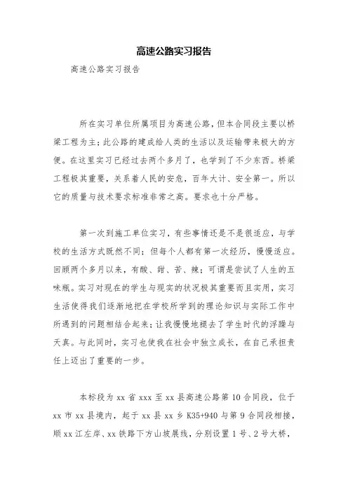 高速公路实习报告【精品范文】