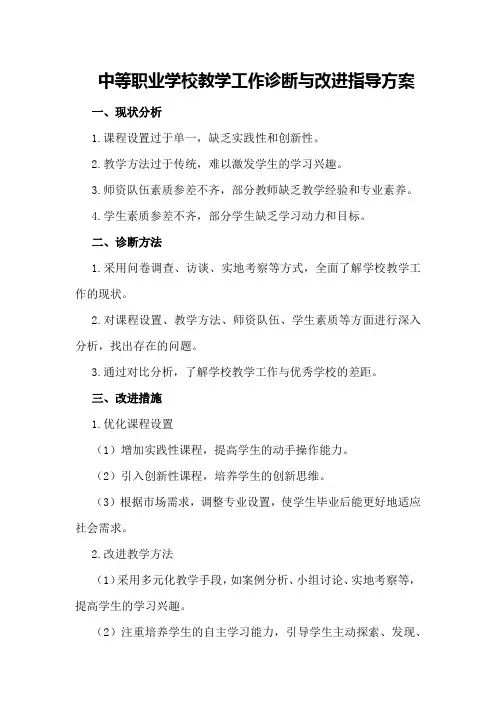 中等职业学校教学工作诊断与改进指导方案