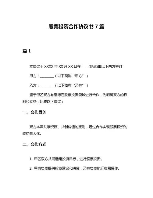 股票投资合作协议书7篇