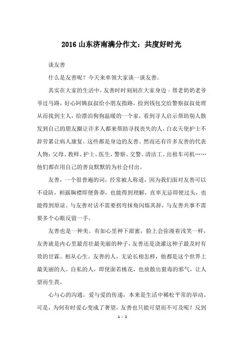 2016山东济南满分作文：共度好时光_中考作文