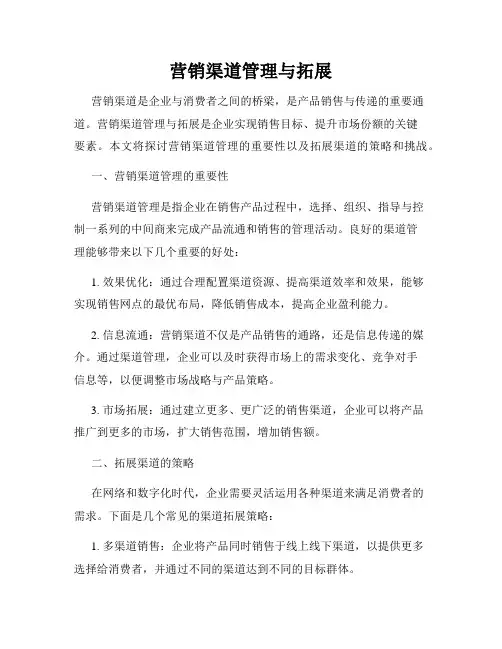 营销渠道管理与拓展