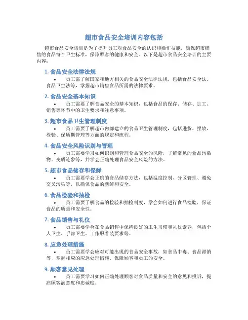 超市食品安全培训内容包括