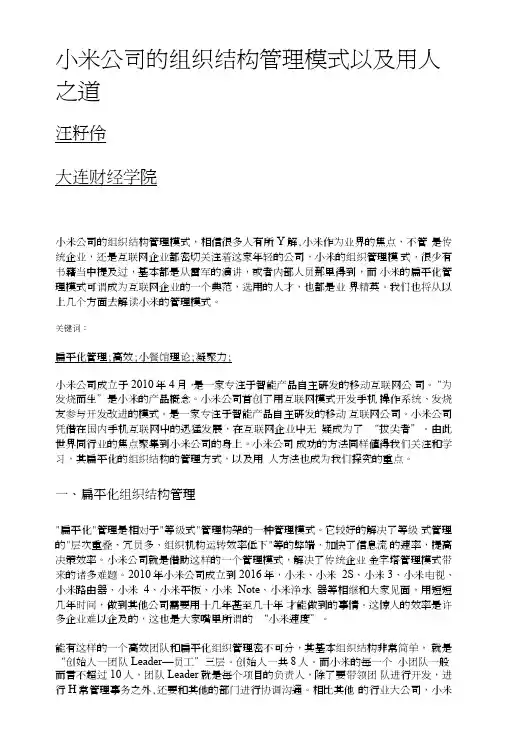 小米公司的组织结构管理模式以及用人之道.DOC