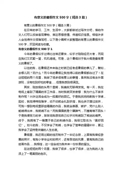 有意义的暑假作文500字（精选3篇）