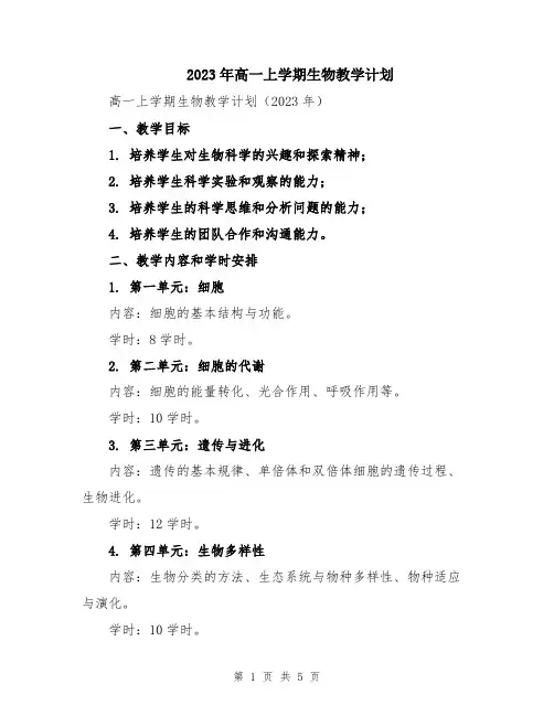 2023年高一上学期生物教学计划