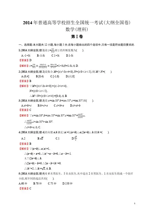 2014年(大纲全国卷)数学(理科) 高考真题及答案解析