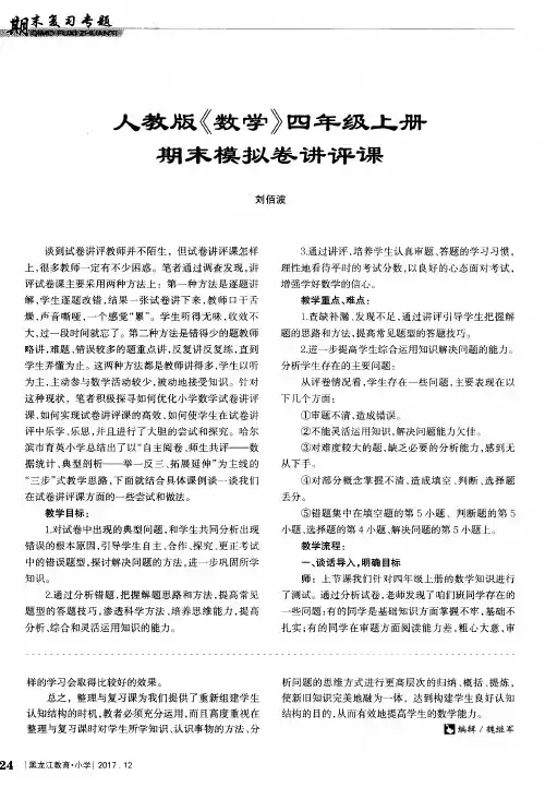 人教版《数学》四年级上册期末模拟卷讲评课