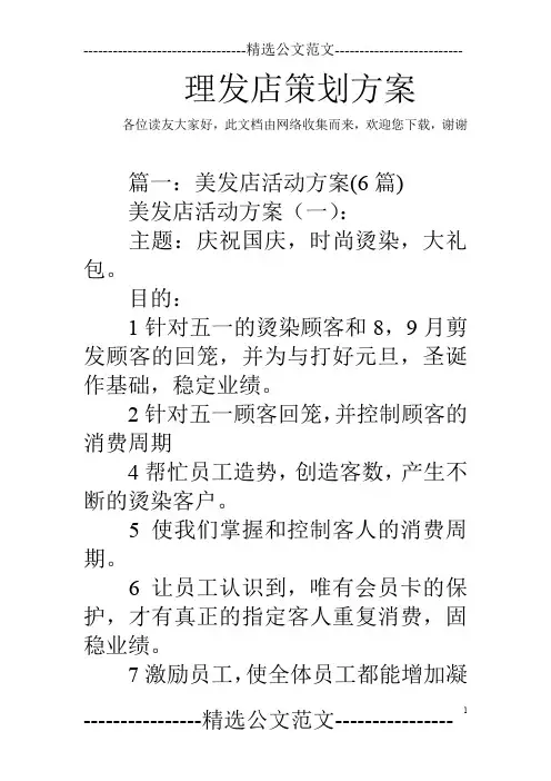 理发店策划方案