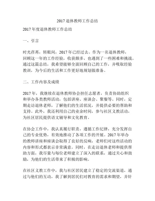 2017退休教师工作总结