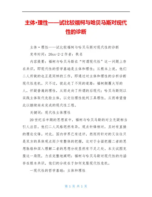 主体·理性——试比较福柯与哈贝马斯对现代性的诊断
