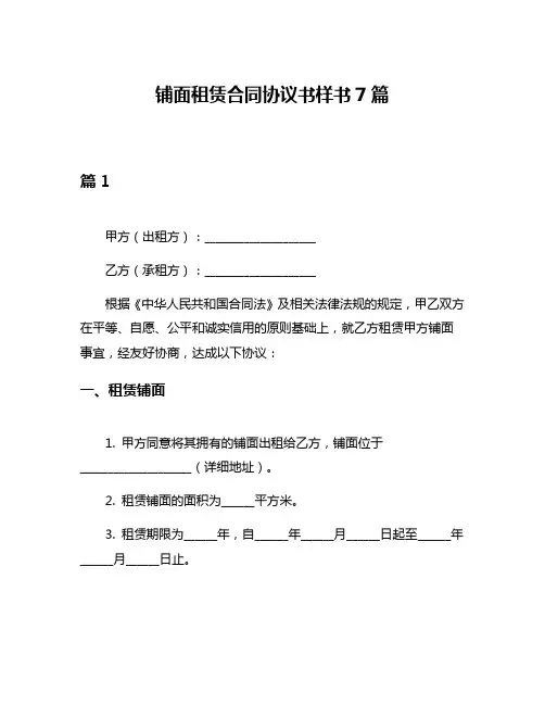 铺面租赁合同协议书样书7篇