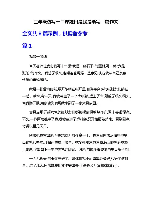 三年级仿写十二课题目是我是纸写一篇作文