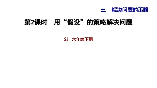 六年级【下】册数学教辅习题用“假设”的策略解决问题苏教版(10张ppt)公开课课件