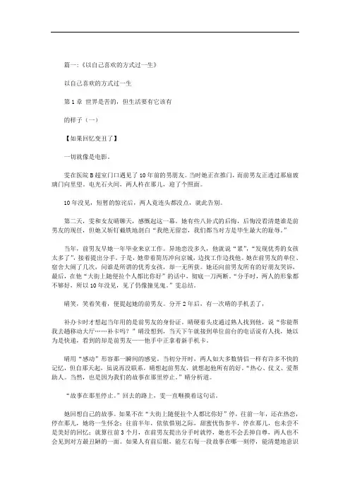 以自己喜欢的方式过一生范文