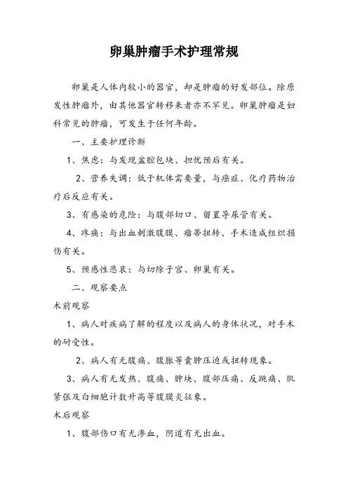 卵巢肿瘤手术护理常规