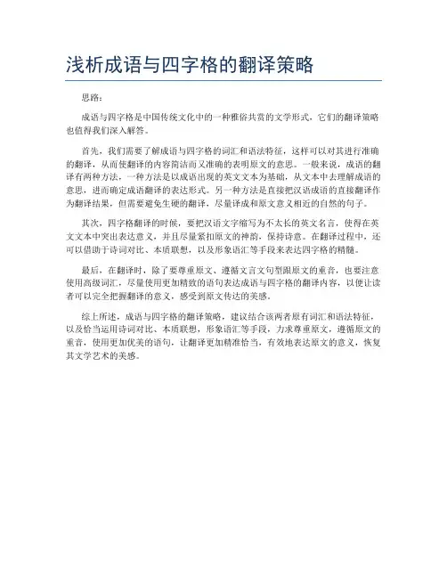 浅析成语与四字格的翻译策略