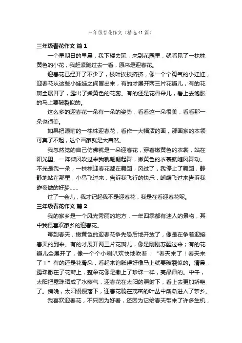 三年级春花作文（精选41篇）
