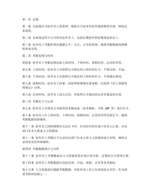 驻外员工考勤管理制度