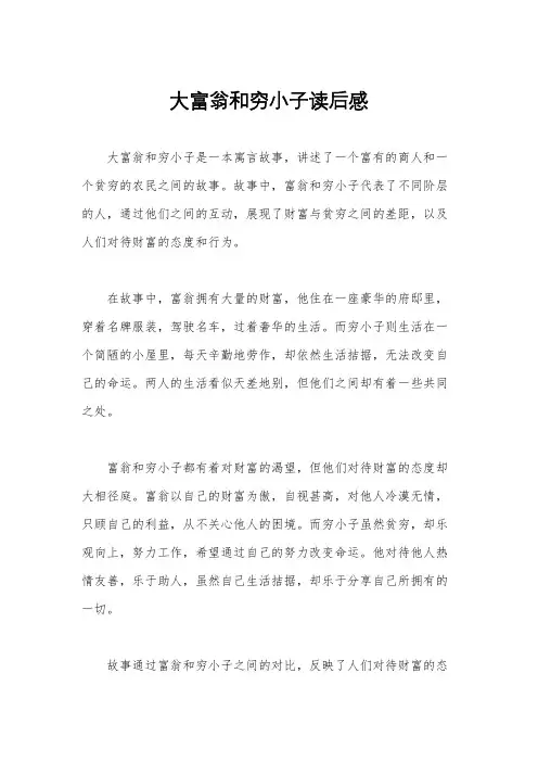大富翁和穷小子读后感