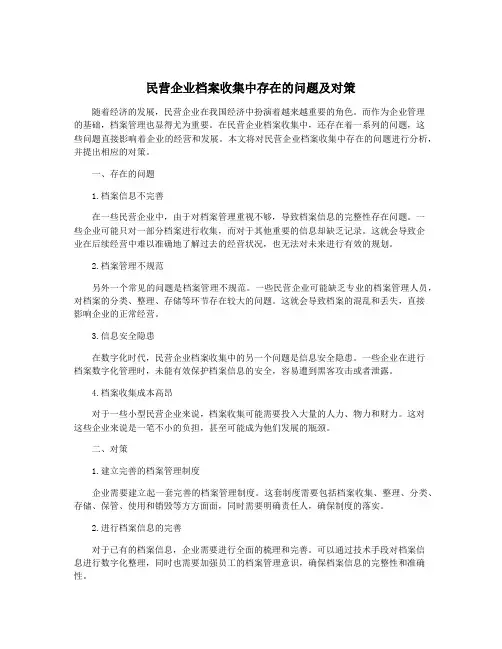 民营企业档案收集中存在的问题及对策