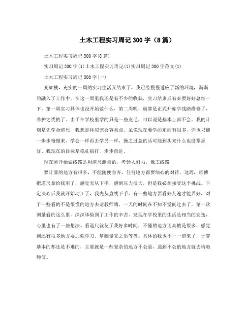 土木工程实习周记300字(8篇)