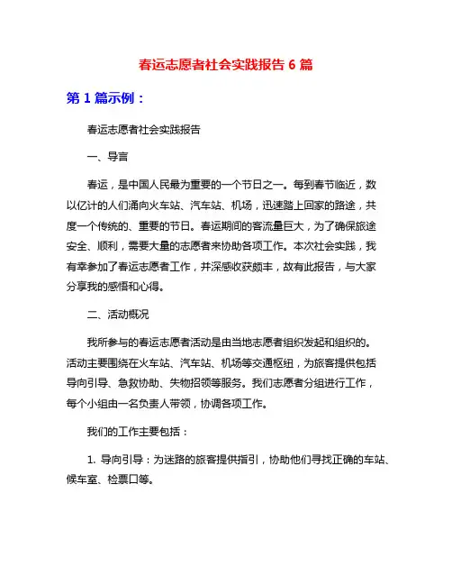 春运志愿者社会实践报告6篇