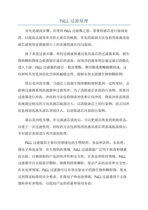 PALL过滤原理
