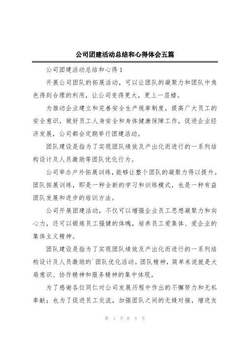 公司团建活动总结和心得体会五篇