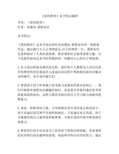 《爱的教育》读书笔记摘抄