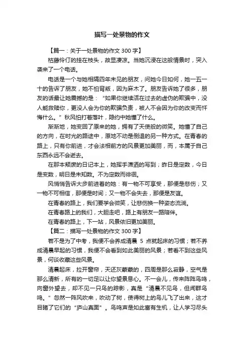 描写一处景物的作文八篇