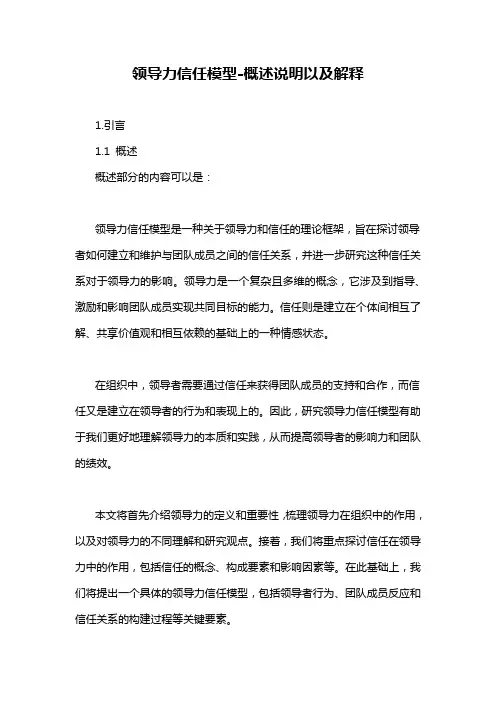 领导力信任模型-概述说明以及解释