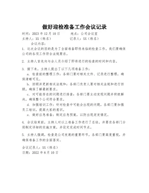 做好迎检准备工作会议记录