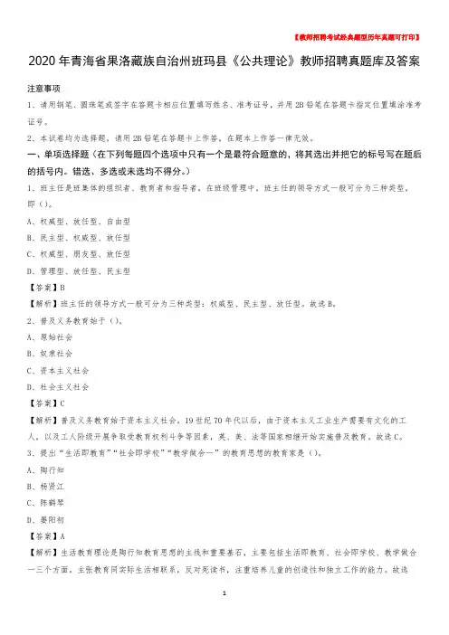 2020年青海省果洛藏族自治州班玛县《公共理论》教师招聘真题库及答案