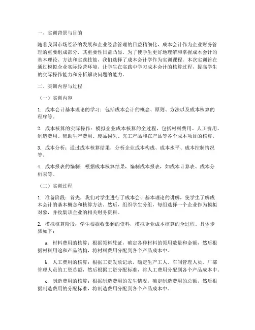 成本会计学实训报告过程