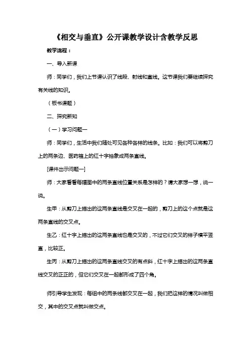 《相交与垂直》公开课教学设计含教学反思