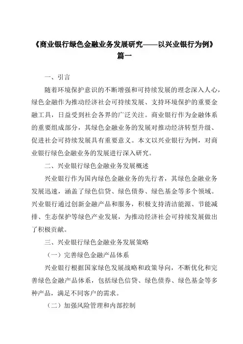 《2024年商业银行绿色金融业务发展研究——以兴业银行为例》范文
