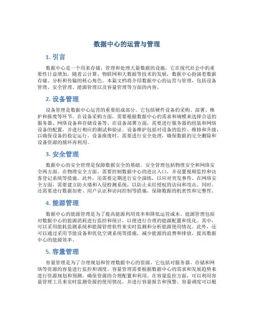 数据中心的运营与管理