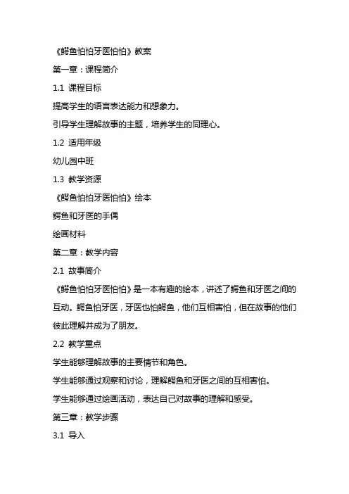 《鳄鱼怕怕牙医怕怕》教案