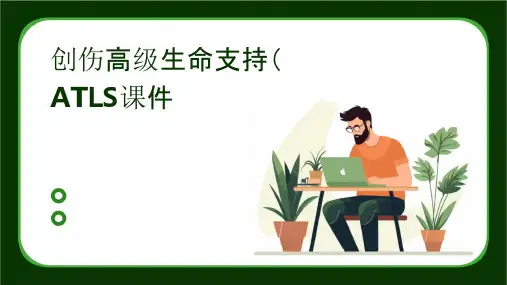 创伤高级生命支持ATLS课件