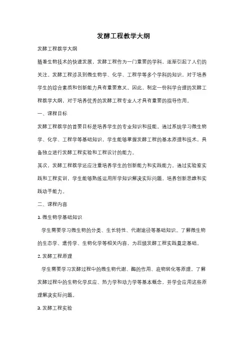 发酵工程教学大纲