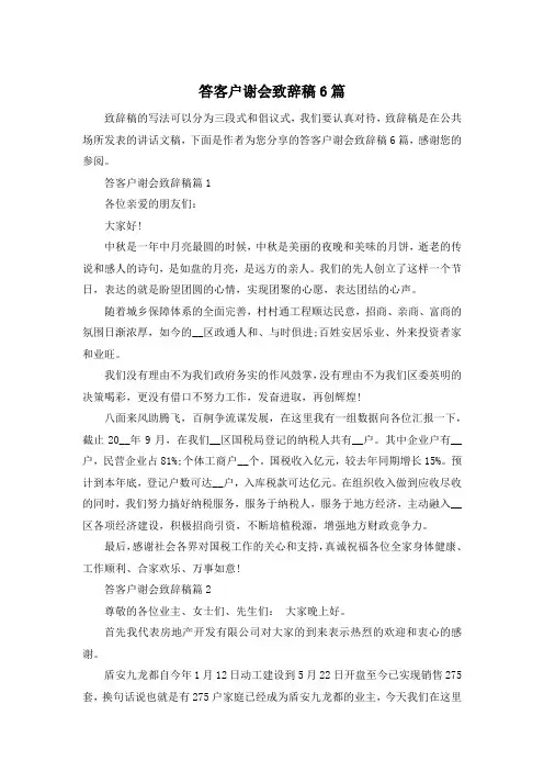 答客户谢会致辞稿6篇