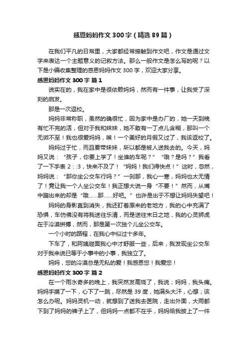 感恩妈妈作文300字（精选89篇）