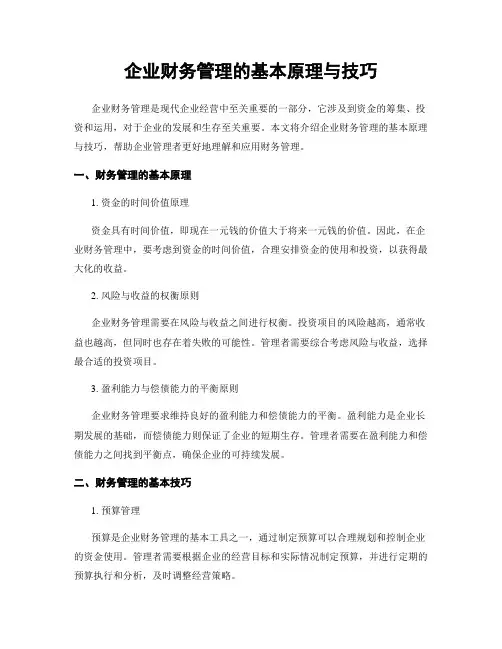 企业财务管理的基本原理与技巧