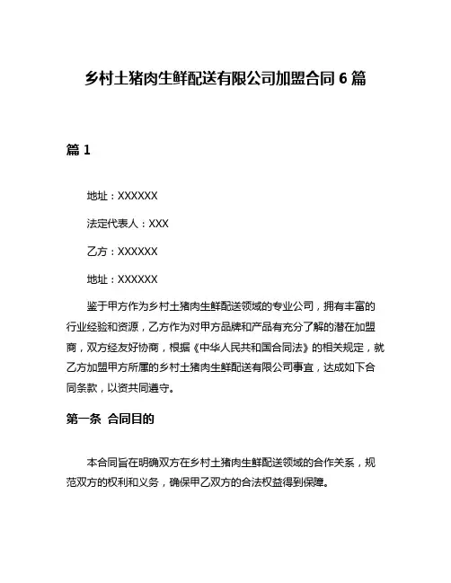 乡村土猪肉生鲜配送有限公司加盟合同6篇