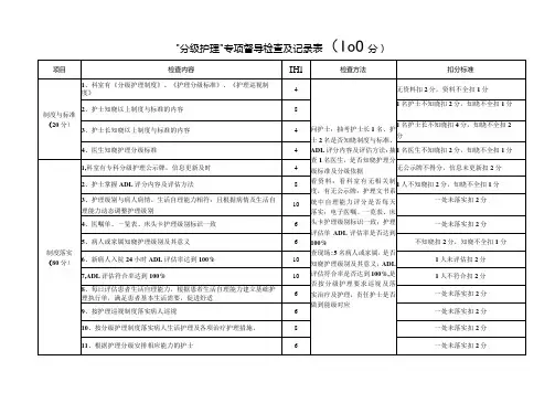 “分级护理”专项督导检查及记录表
