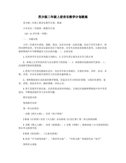 苏少版二年级上册音乐教学计划教案