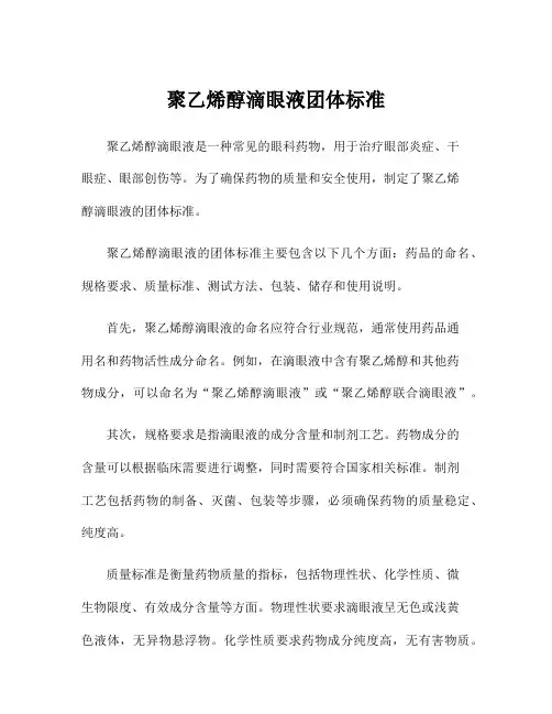 聚乙烯醇滴眼液团体标准