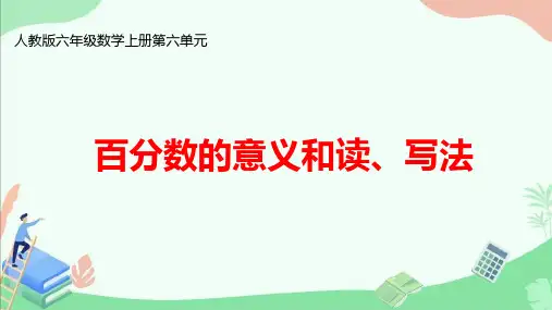 人教版六年级数学上册第六单元《 百分数的意义和读、写法》ppt课件