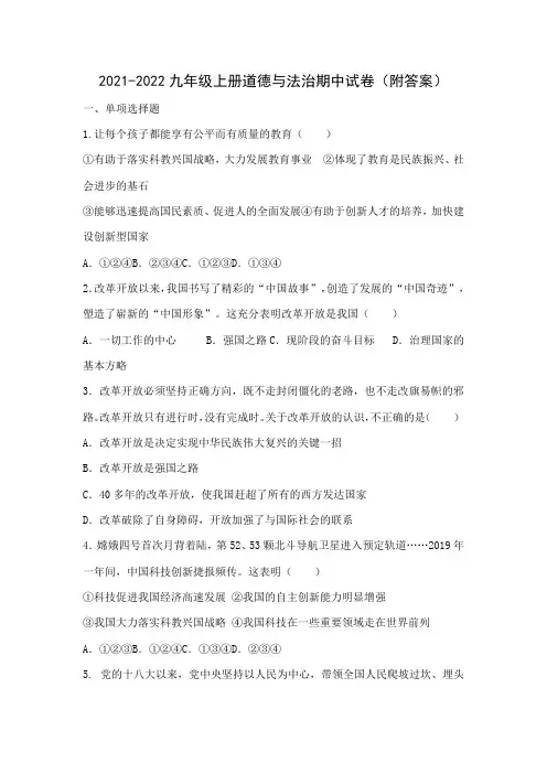 2021-2022九年级上册道德与法治期中试卷(附答案)