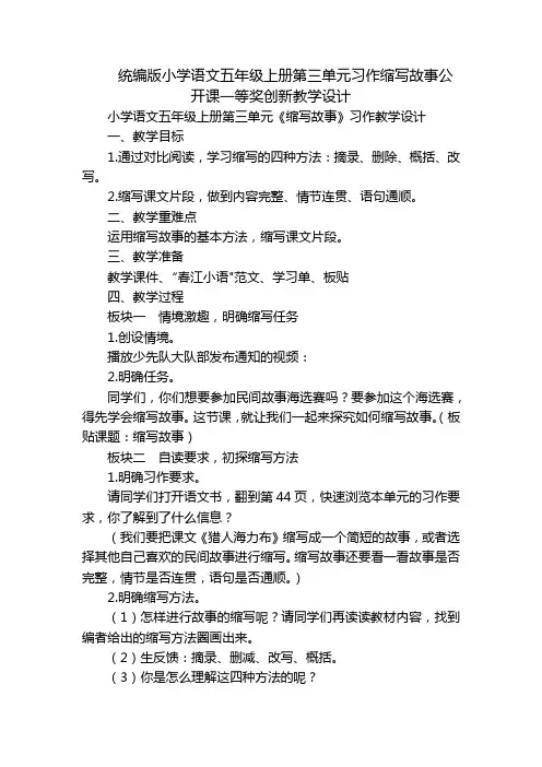 统编版小学语文五年级上册第三单元习作缩写故事公开课一等奖创新教学设计